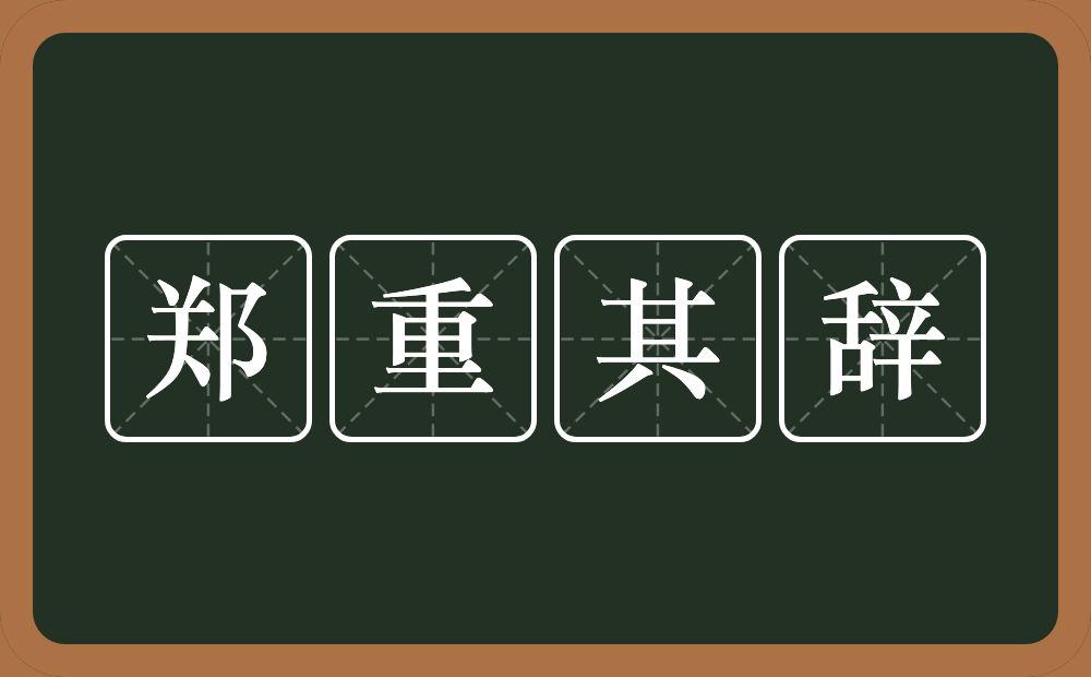 郑重其辞的意思？郑重其辞是什么意思？