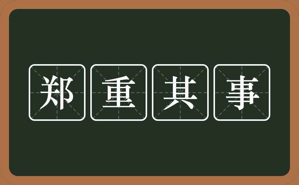 郑重其事的意思？郑重其事是什么意思？