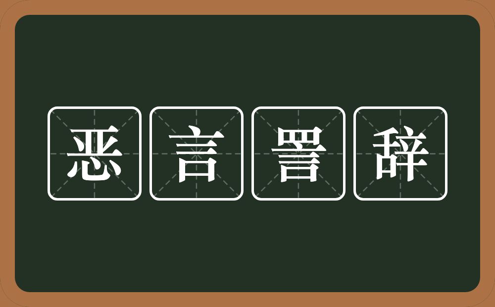 恶言詈辞的意思？恶言詈辞是什么意思？