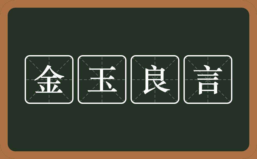 金玉良言的意思？金玉良言是什么意思？