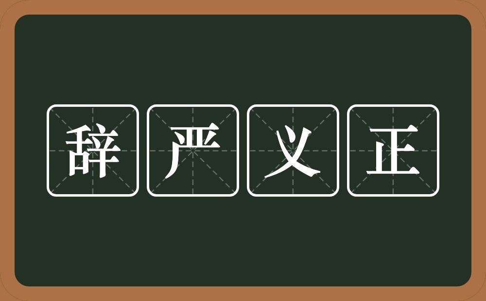 辞严义正的意思？辞严义正是什么意思？