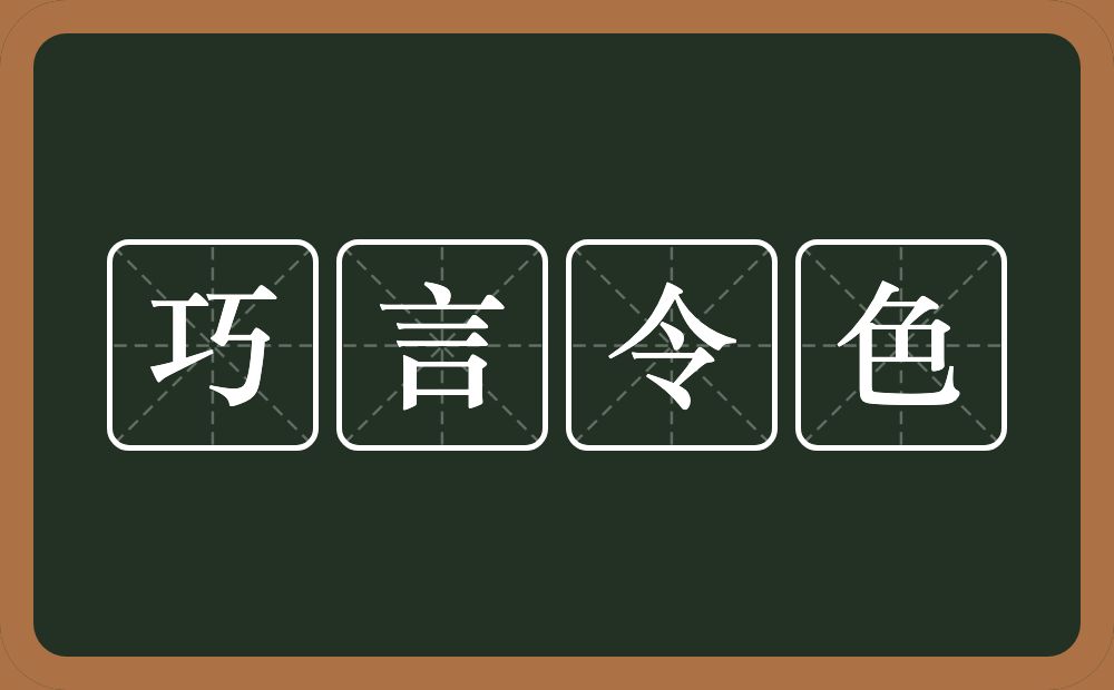 巧言令色的意思？巧言令色是什么意思？