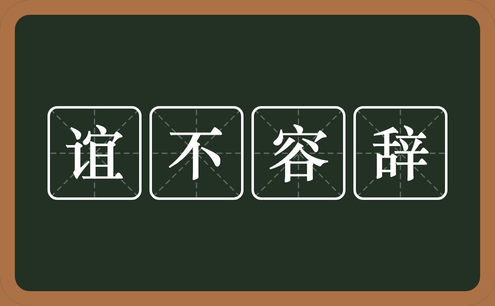 谊不容辞的意思？谊不容辞是什么意思？