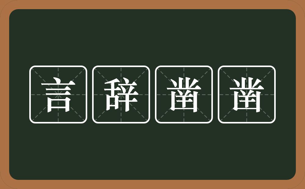 言辞凿凿的意思？言辞凿凿是什么意思？