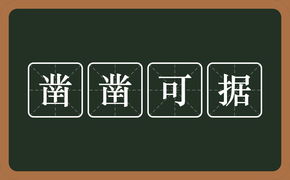 凿凿可据的意思？凿凿可据是什么意思？