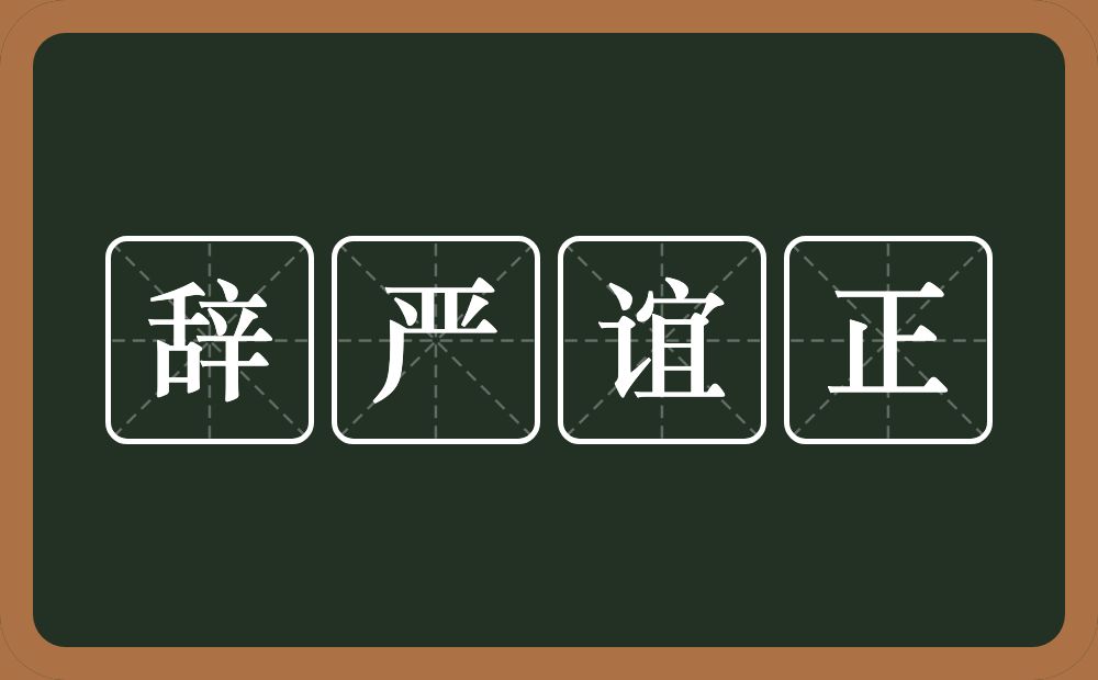 辞严谊正的意思？辞严谊正是什么意思？