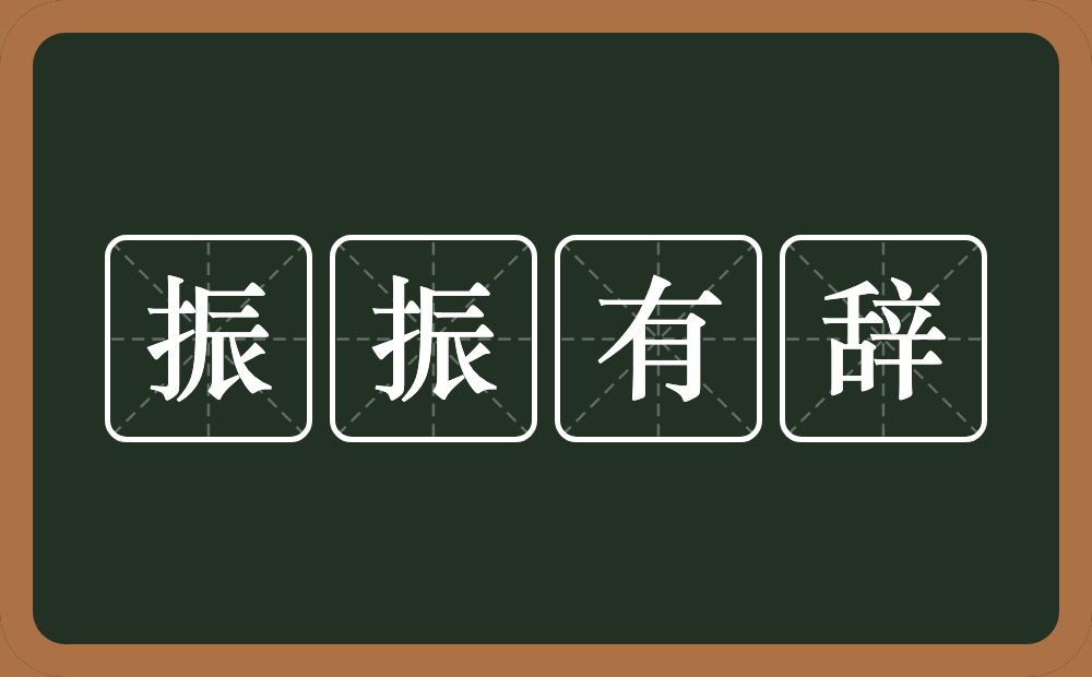 振振有辞的意思？振振有辞是什么意思？