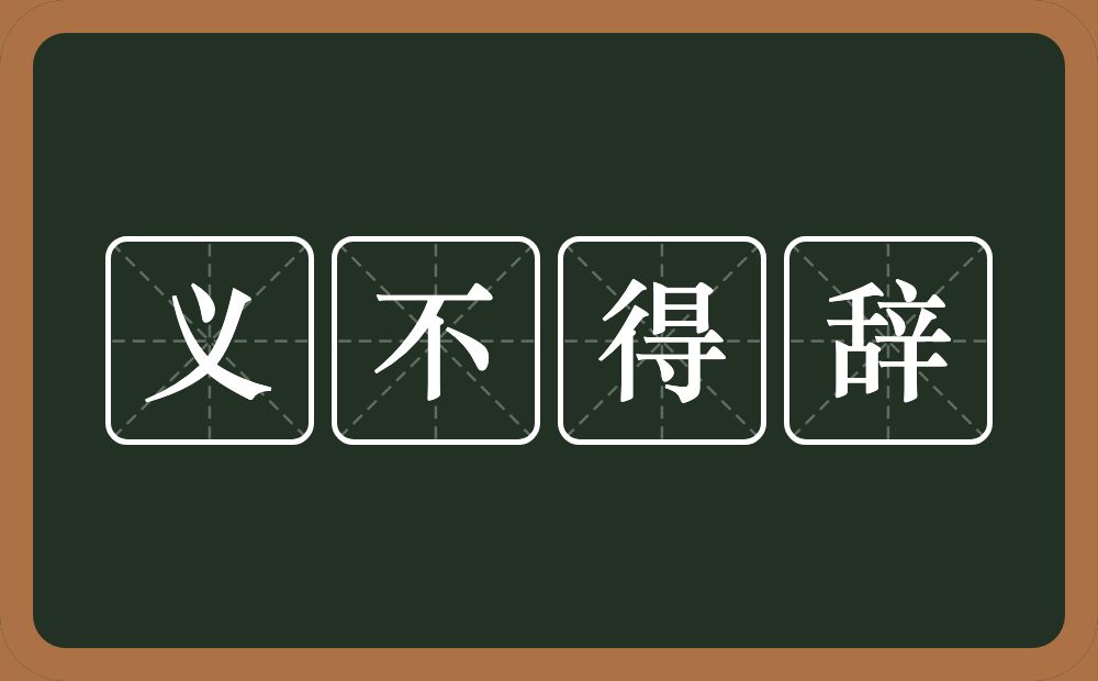 义不得辞的意思？义不得辞是什么意思？