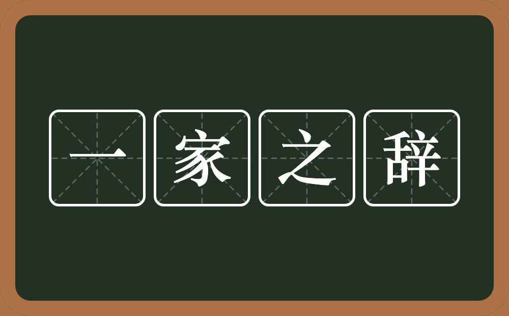 一家之辞的意思？一家之辞是什么意思？