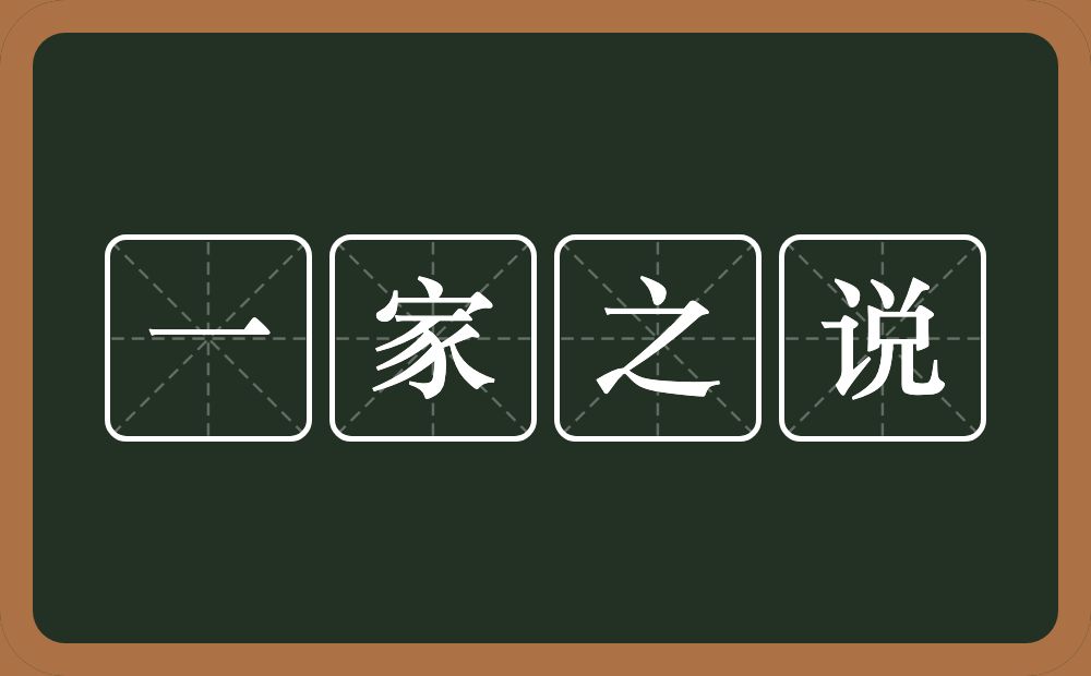 一家之说的意思？一家之说是什么意思？