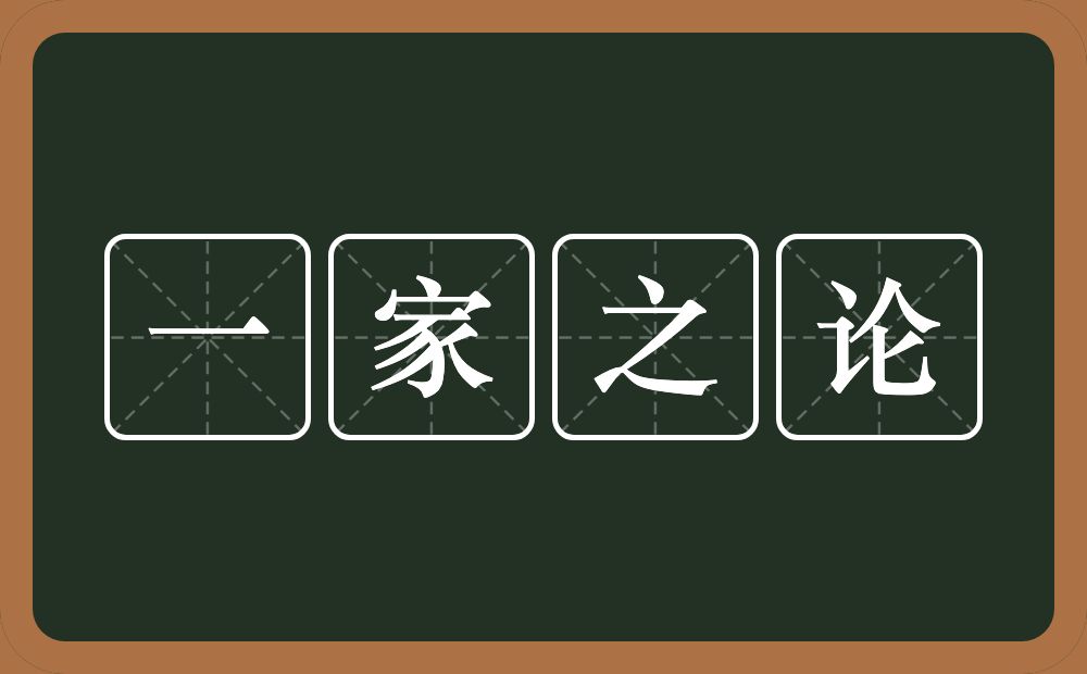 一家之论的意思？一家之论是什么意思？