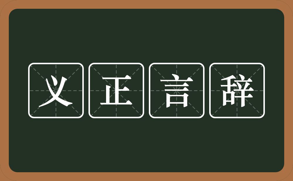 义正言辞的意思？义正言辞是什么意思？