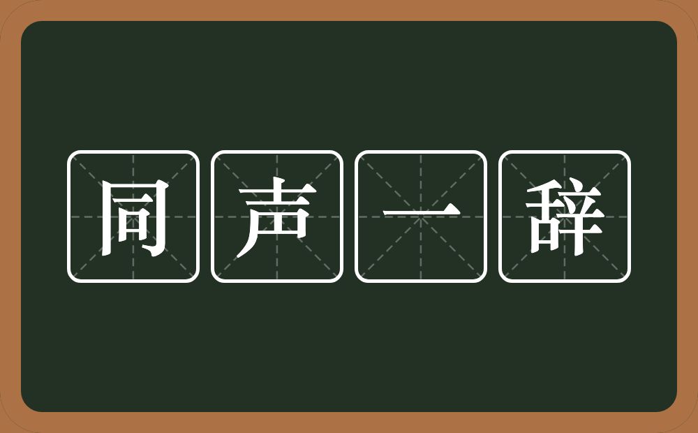 同声一辞的意思？同声一辞是什么意思？