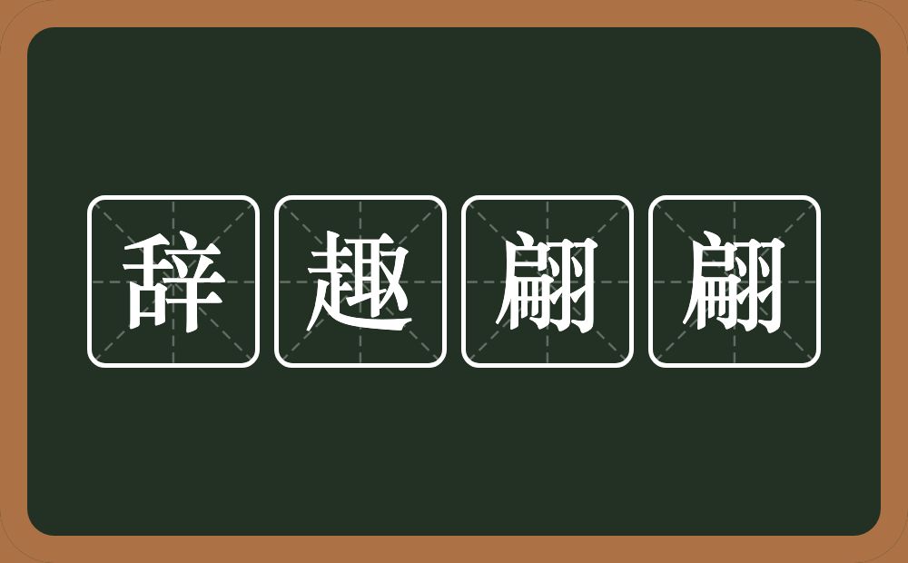 辞趣翩翩的意思？辞趣翩翩是什么意思？