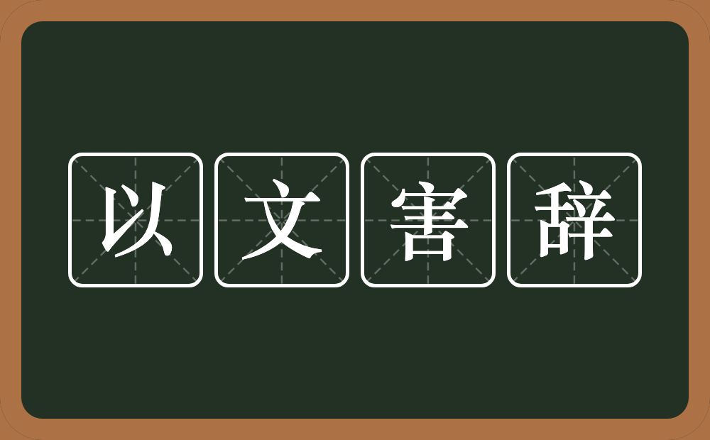 以文害辞的意思？以文害辞是什么意思？