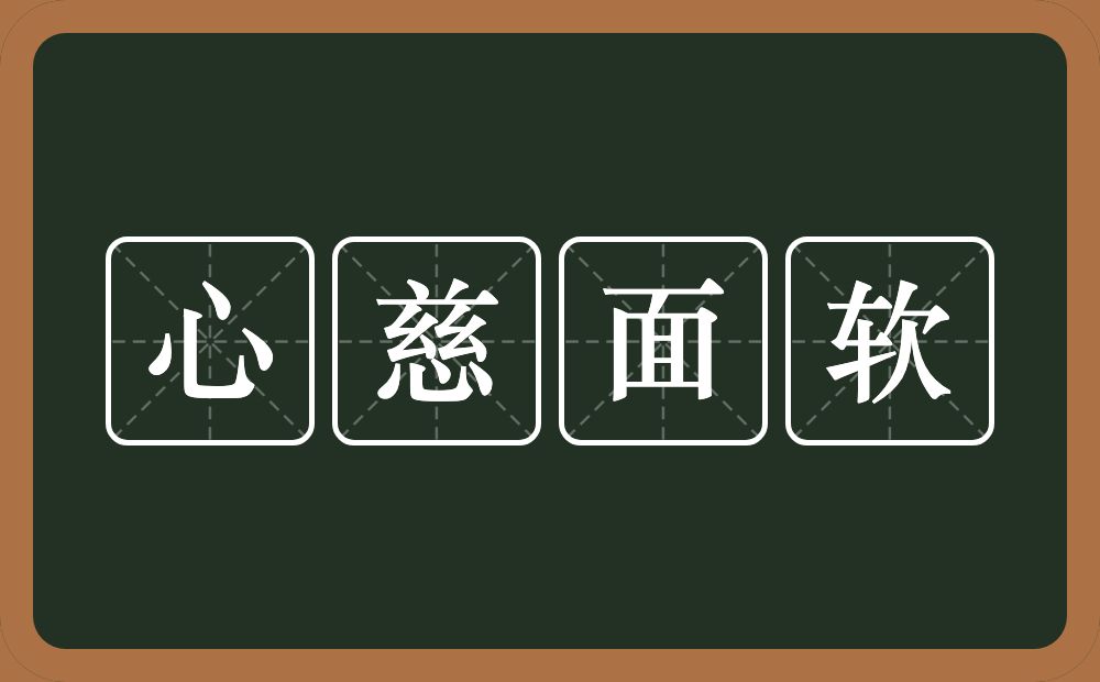 心慈面软的意思？心慈面软是什么意思？