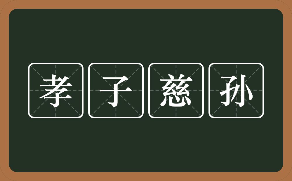 孝子慈孙的意思？孝子慈孙是什么意思？