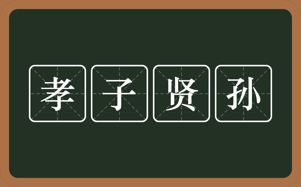 孝子贤孙的意思？孝子贤孙是什么意思？