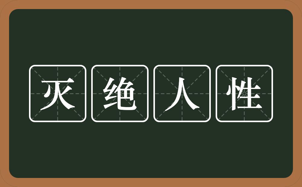 灭绝人性的意思？灭绝人性是什么意思？