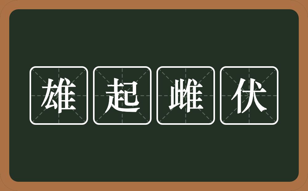 雄起雌伏的意思？雄起雌伏是什么意思？