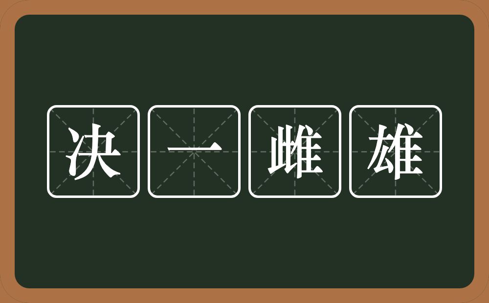 决一雌雄的意思？决一雌雄是什么意思？