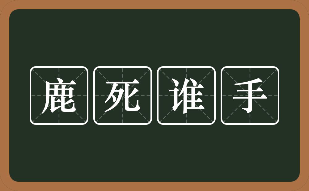 鹿死谁手的意思？鹿死谁手是什么意思？