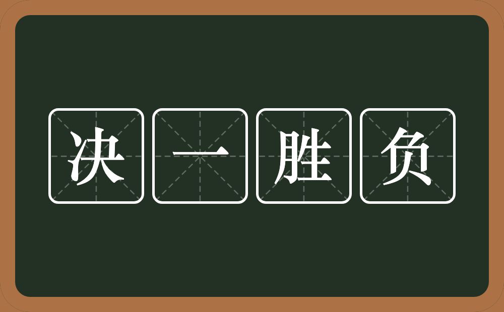 决一胜负的意思？决一胜负是什么意思？