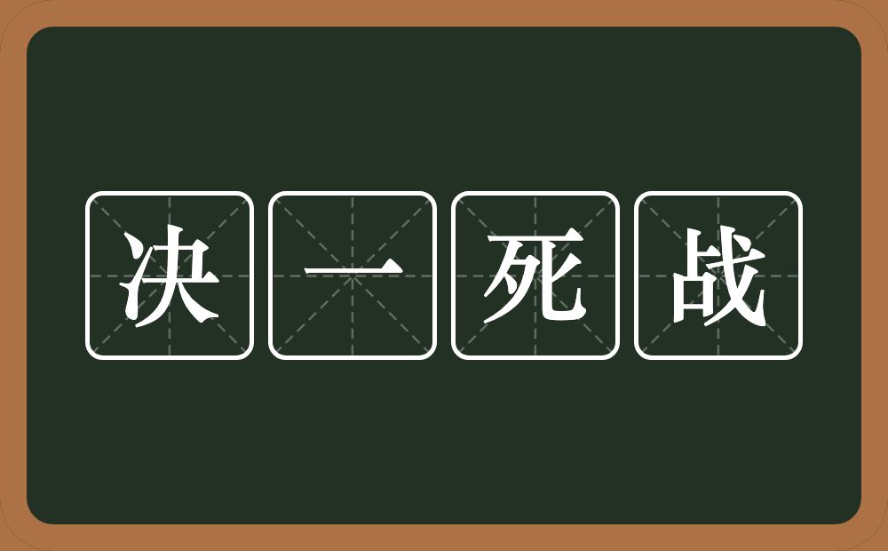 决一死战的意思？决一死战是什么意思？