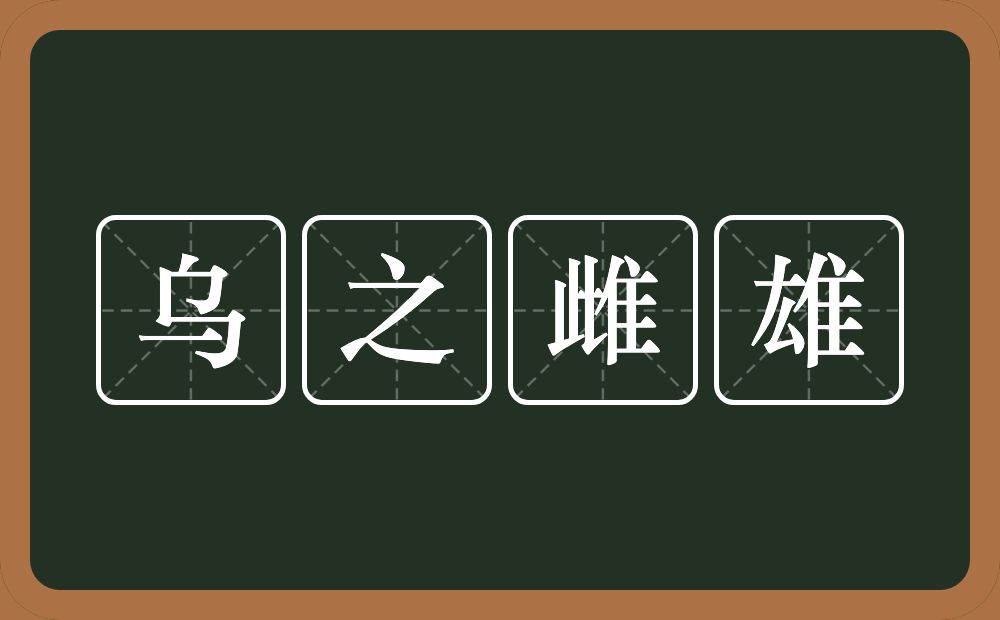 乌之雌雄的意思？乌之雌雄是什么意思？