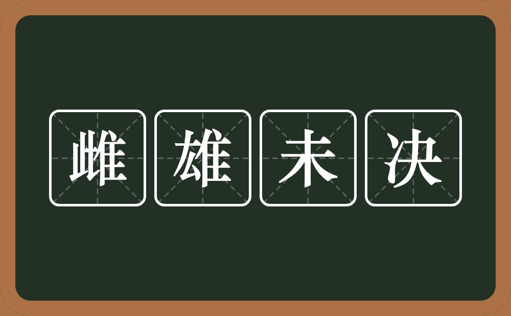 雌雄未决的意思？雌雄未决是什么意思？