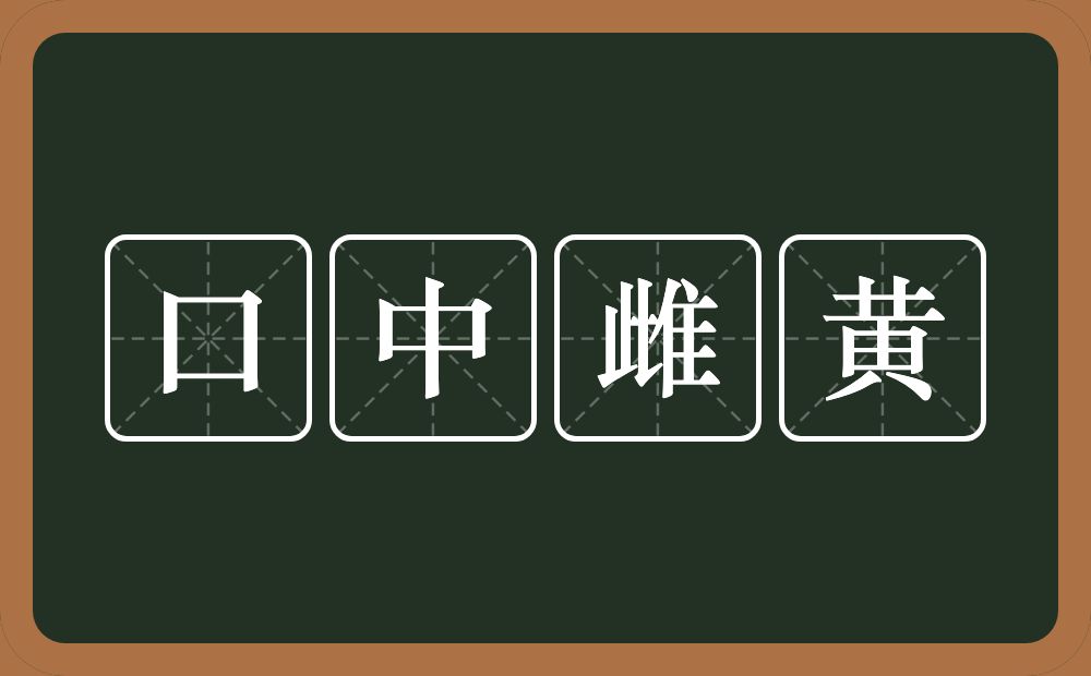 口中雌黄的意思？口中雌黄是什么意思？