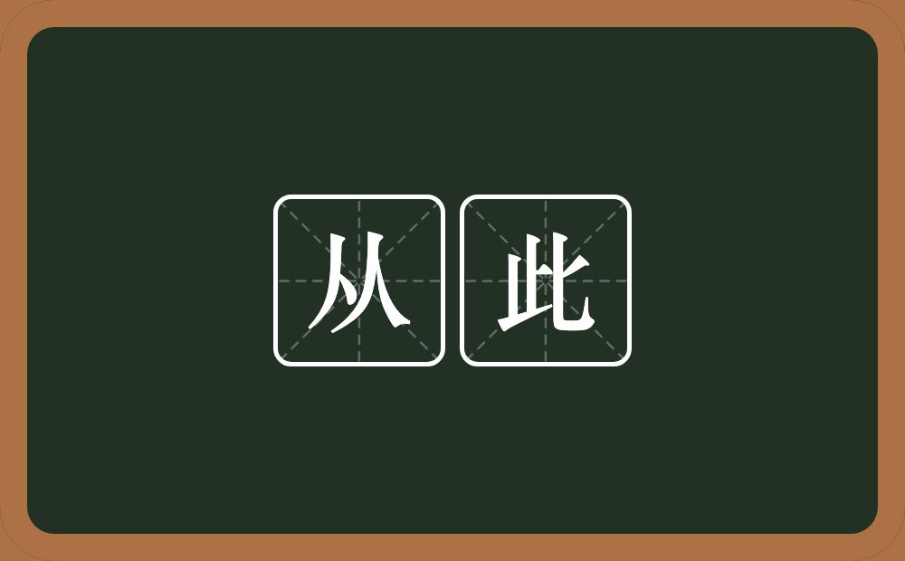 从此的意思？从此是什么意思？