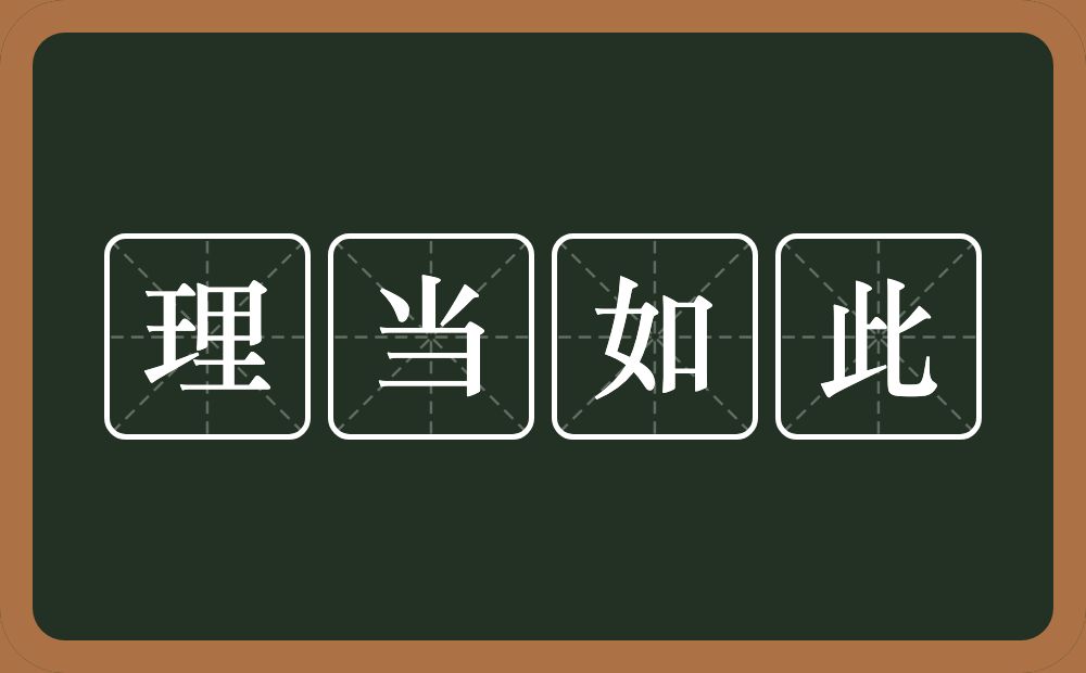 理当如此的意思？理当如此是什么意思？