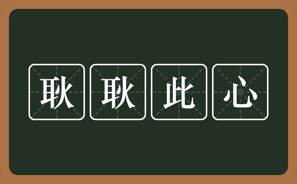 耿耿此心的意思？耿耿此心是什么意思？