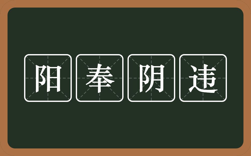 阳奉阴违的意思？阳奉阴违是什么意思？