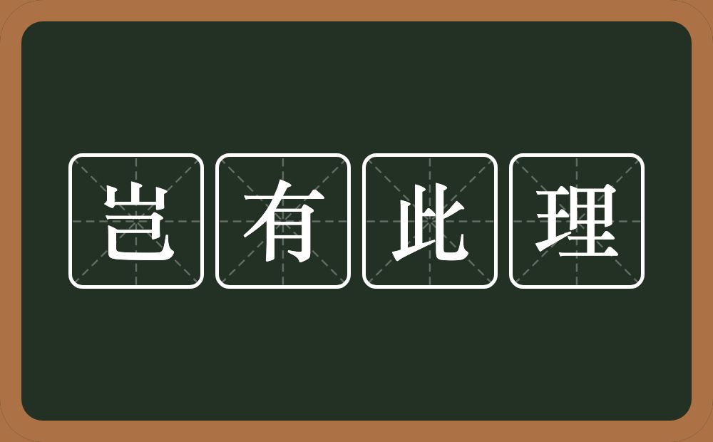 岂有此理的意思？岂有此理是什么意思？