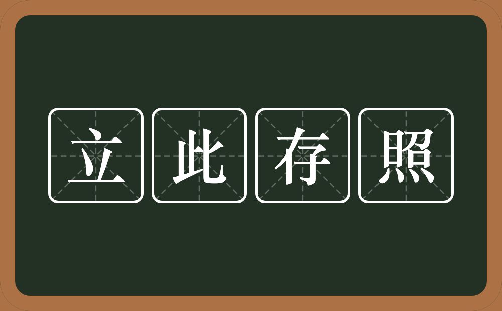 立此存照的意思？立此存照是什么意思？