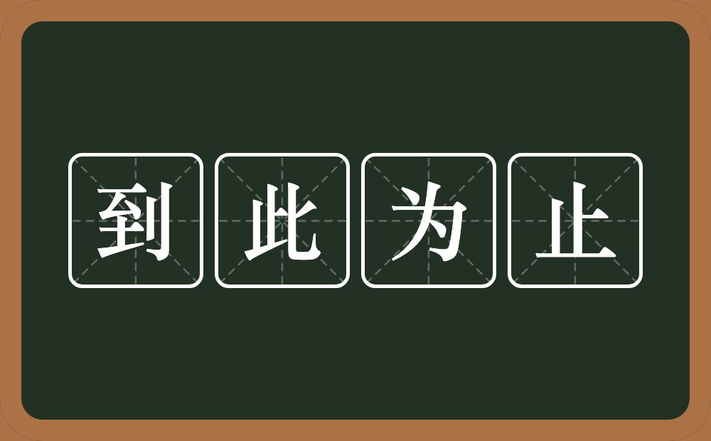 到此为止的意思？到此为止是什么意思？