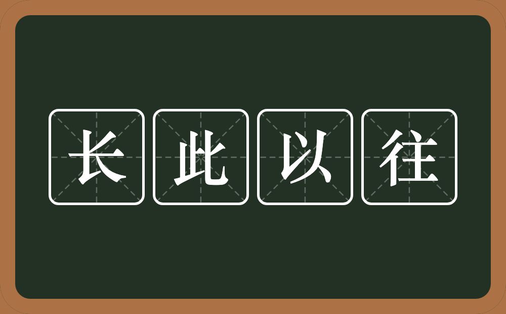 长此以往的意思？长此以往是什么意思？