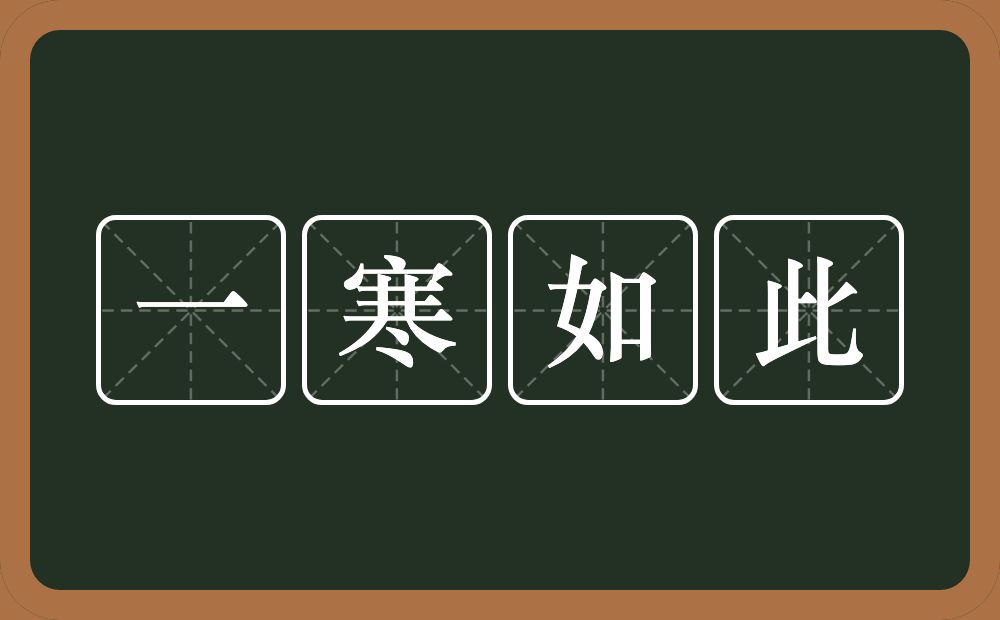 一寒如此的意思？一寒如此是什么意思？