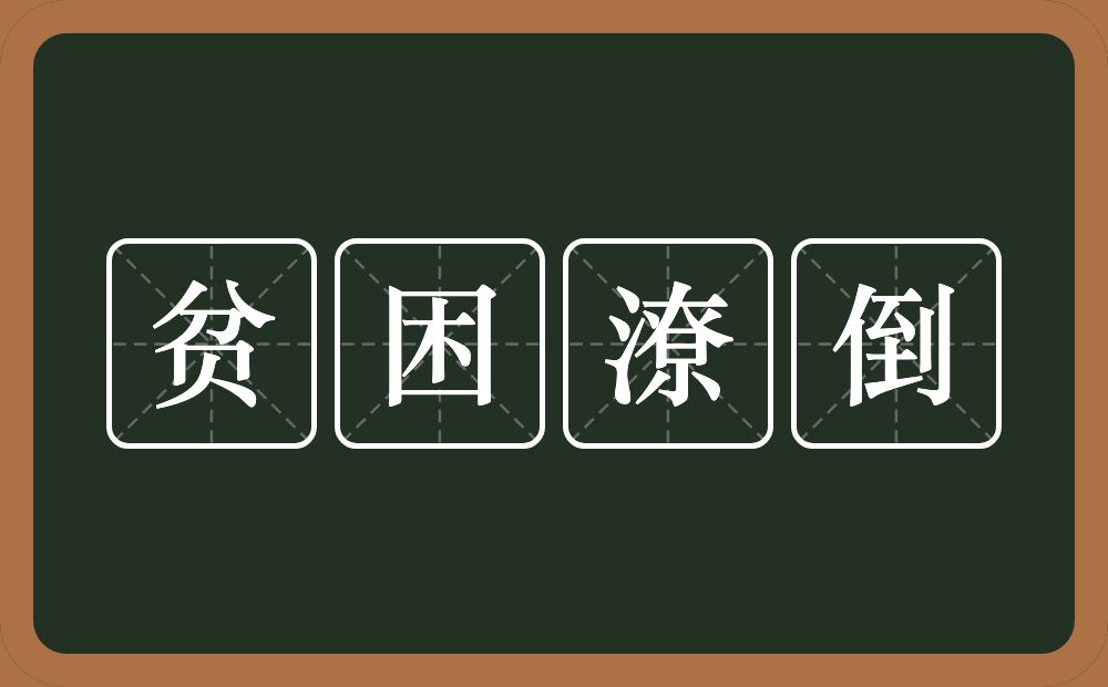 贫困潦倒的意思？贫困潦倒是什么意思？