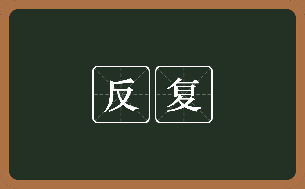 反复的意思？反复是什么意思？