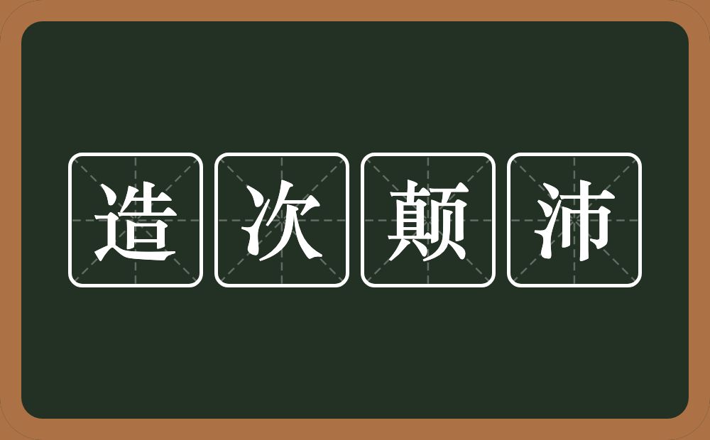 造次颠沛的意思？造次颠沛是什么意思？