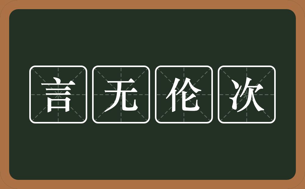 言无伦次的意思？言无伦次是什么意思？