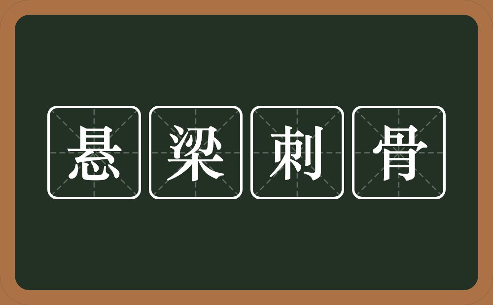 悬梁刺骨的意思？悬梁刺骨是什么意思？