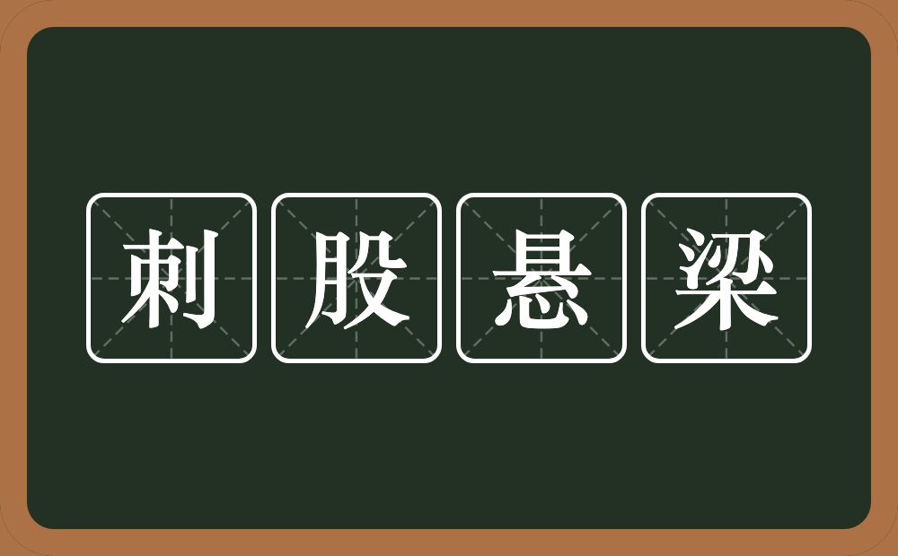 刺股悬梁的意思？刺股悬梁是什么意思？