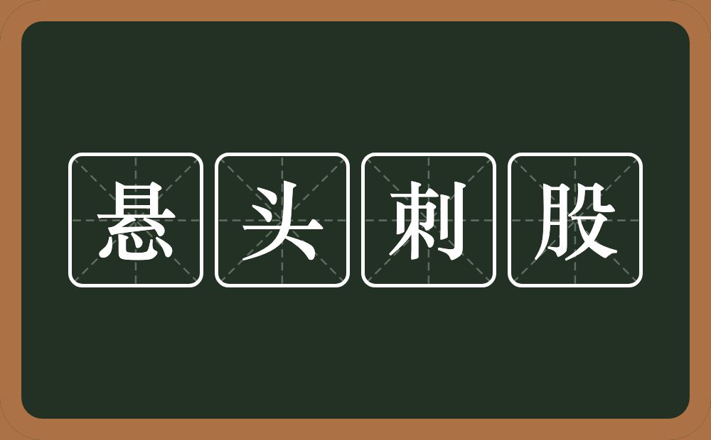 悬头刺股的意思？悬头刺股是什么意思？