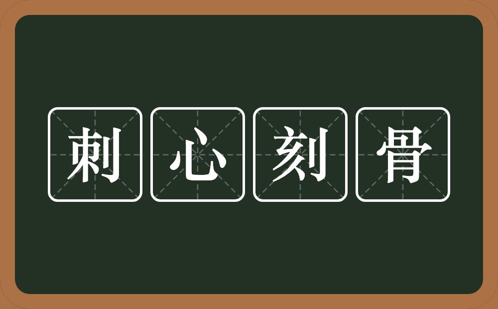 刺心刻骨的意思？刺心刻骨是什么意思？