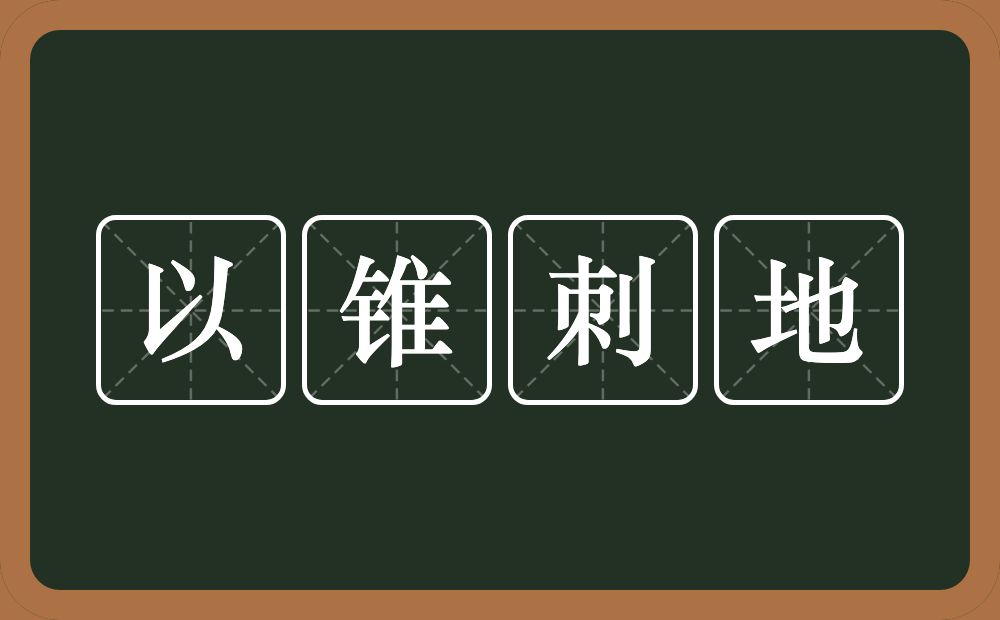 以锥刺地的意思？以锥刺地是什么意思？