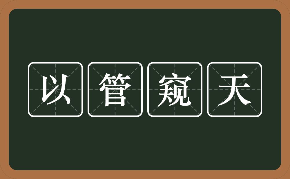 以管窥天的意思？以管窥天是什么意思？